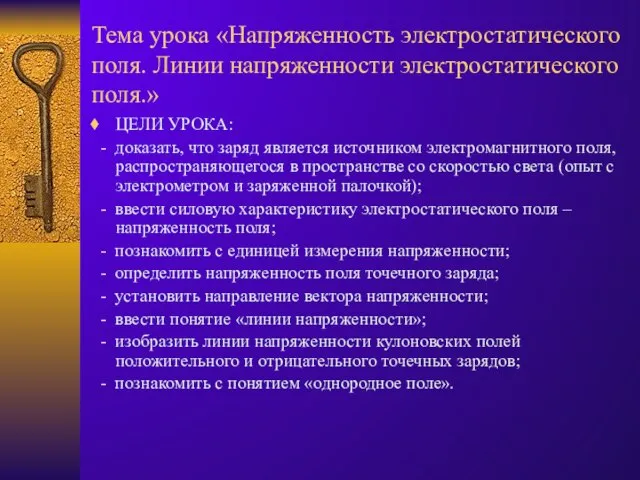 Тема урока «Напряженность электростатического поля. Линии напряженности электростатического поля.» ЦЕЛИ УРОКА: -