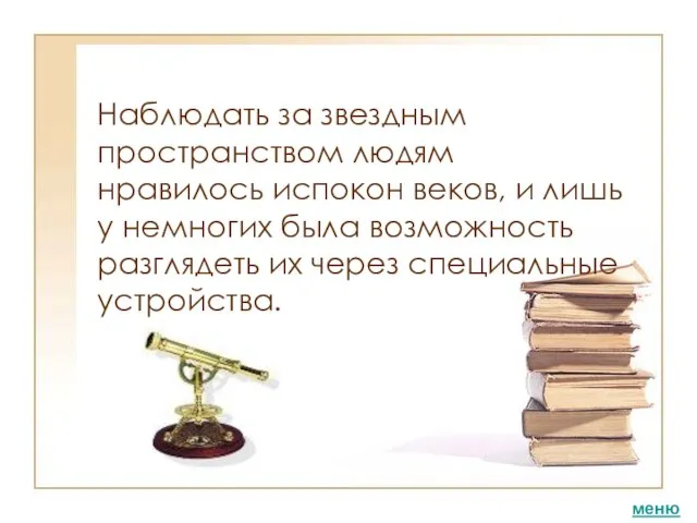 Наблюдать за звездным пространством людям нравилось испокон веков, и лишь у немногих