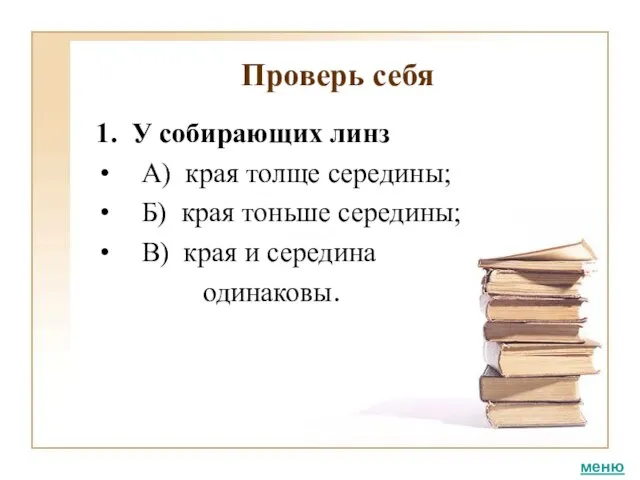 Проверь себя 1. У собирающих линз А) края толще середины; Б) края