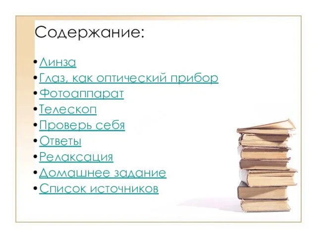 Содержание: Линза Глаз, как оптический прибор Фотоаппарат Телескоп Проверь себя Ответы Релаксация Домашнее задание Список источников