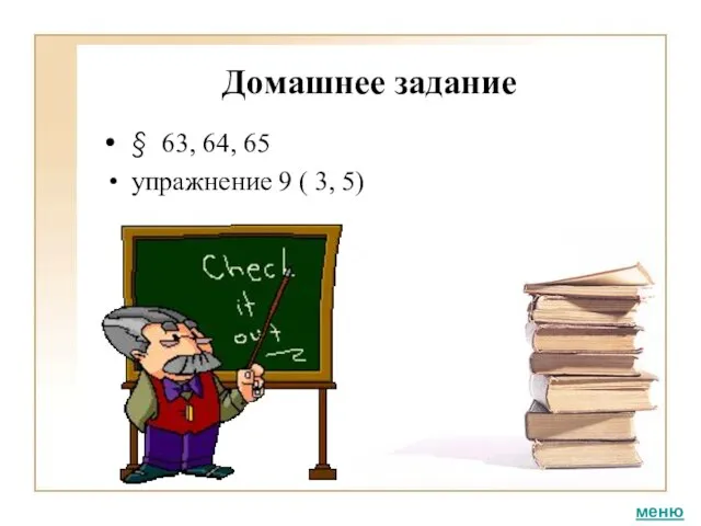 Домашнее задание § 63, 64, 65 упражнение 9 ( 3, 5) меню