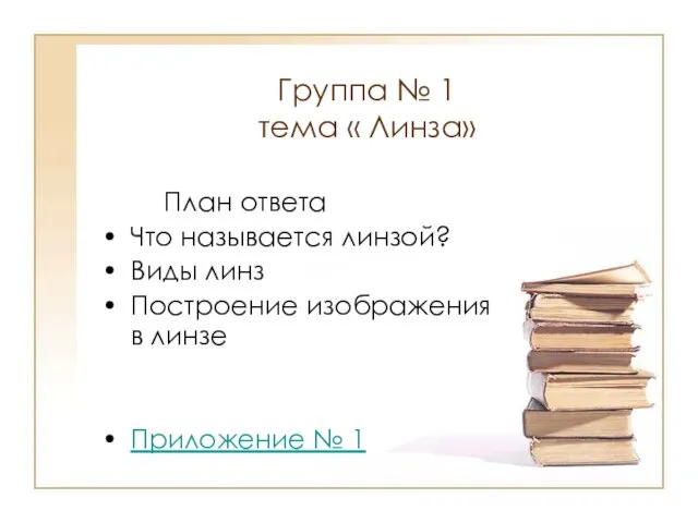 Группа № 1 тема « Линза» План ответа Что называется линзой? Виды