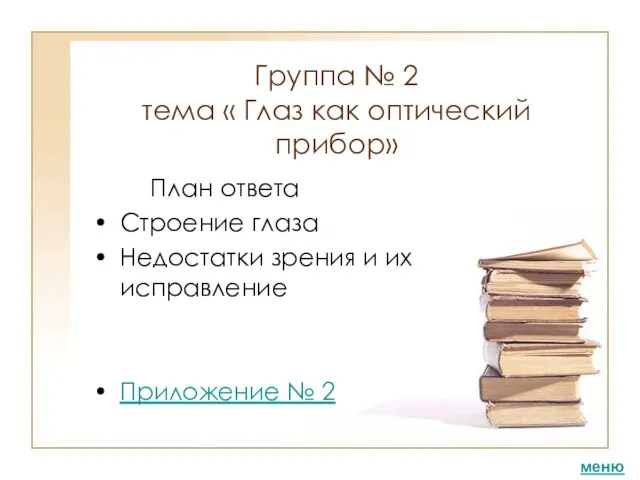 Группа № 2 тема « Глаз как оптический прибор» План ответа Строение