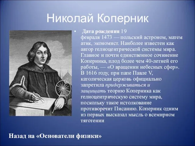 Николай Коперник Дата рождения 19 февраля 1473 — польский астроном, математик, экономист.