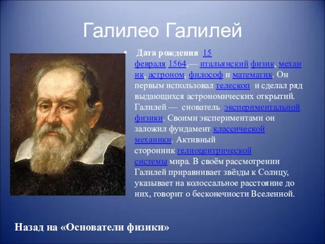 Галилео Галилей Дата рождения 15 февраля 1564,— итальянский физик, механик, астроном, философ