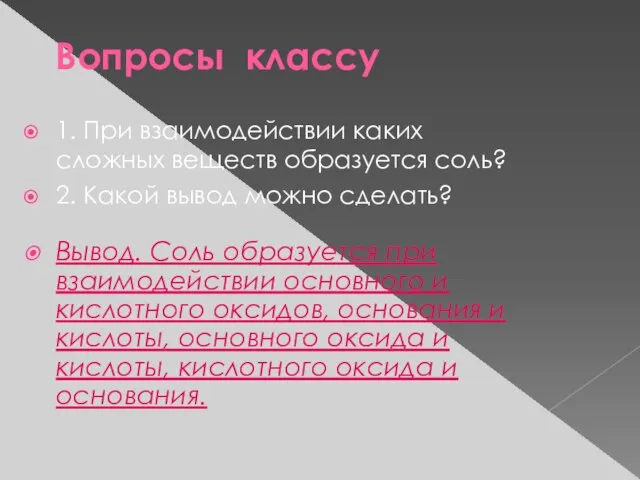 Вопросы классу 1. При взаимодействии каких сложных веществ образуется соль? 2. Какой