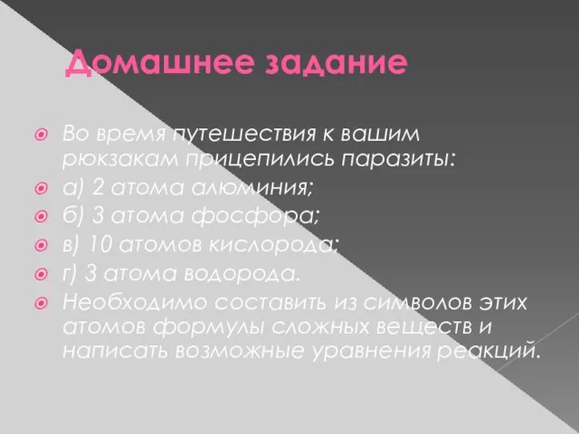 Домашнее задание Во время путешествия к вашим рюкзакам прицепились паразиты: а) 2