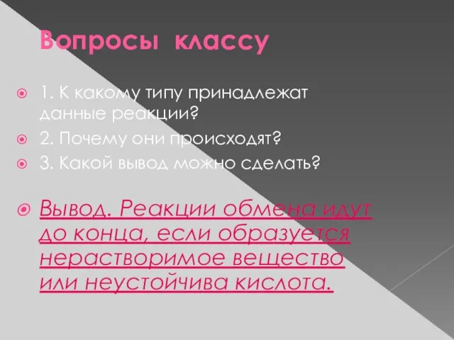 Вопросы классу 1. К какому типу принадлежат данные реакции? 2. Почему они