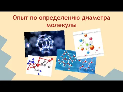 Опыт по определению диаметра молекулы