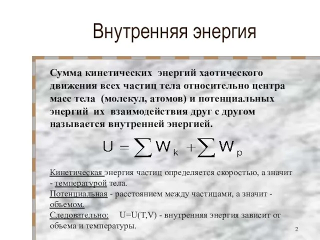 Внутренняя энергия Сумма кинетических энергий хаотического движения всех частиц тела относительно центра