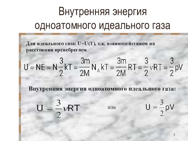 Внутренняя энергия одноатомного идеального газа Для идеального газа: U=U(T), т.к. взаимодействием на