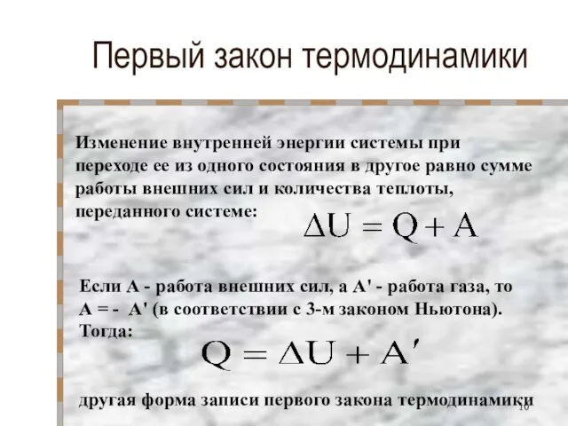 Первый закон термодинамики Изменение внутренней энергии системы при переходе ее из одного