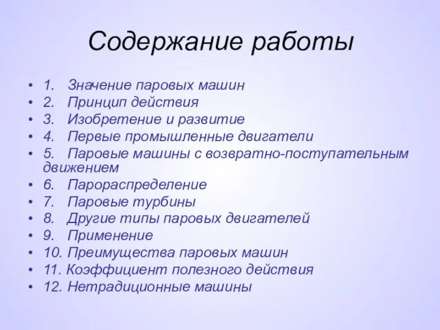 Содержание работы 1. Значение паровых машин 2. Принцип действия 3. Изобретение и