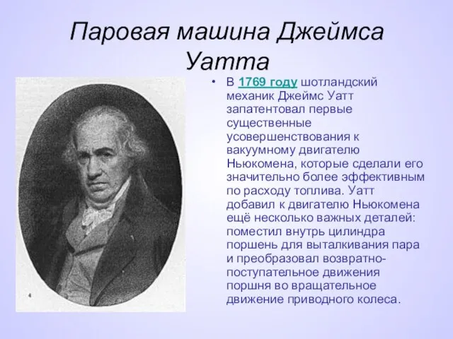 Паровая машина Джеймса Уатта В 1769 году шотландский механик Джеймс Уатт запатентовал