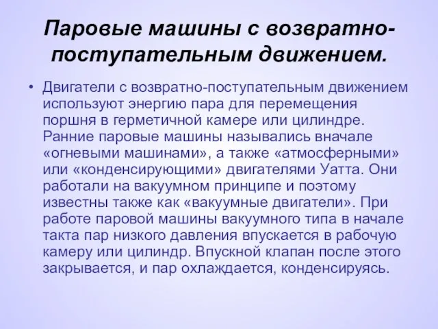 Паровые машины с возвратно-поступательным движением. Двигатели с возвратно-поступательным движением используют энергию пара