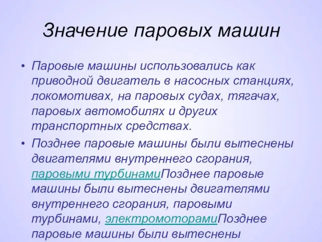 Значение паровых машин Паровые машины использовались как приводной двигатель в насосных станциях,