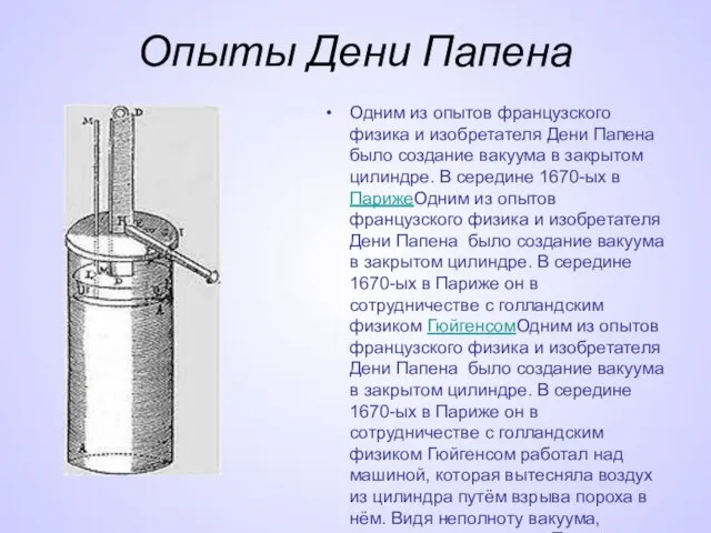 Опыты Дени Папена Одним из опытов французского физика и изобретателя Дени Папена