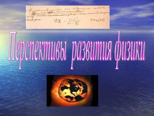 Презентация на тему Перспективы развития физики
