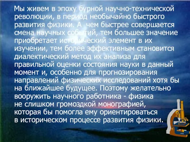 Мы живем в эпоху бурной научно-технической революции, в период необычайно быстрого развития