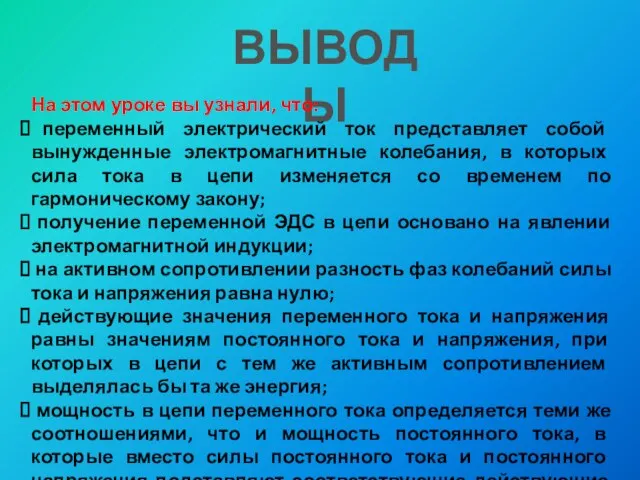 ВЫВОДЫ На этом уроке вы узнали, что: переменный электрический ток представляет собой