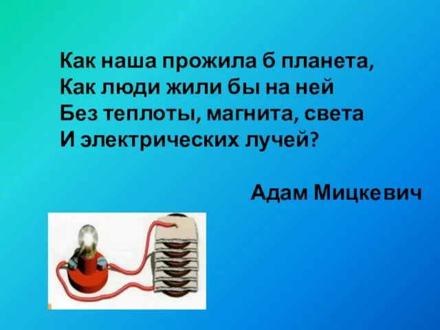 Как наша прожила б планета, Как люди жили бы на ней Без