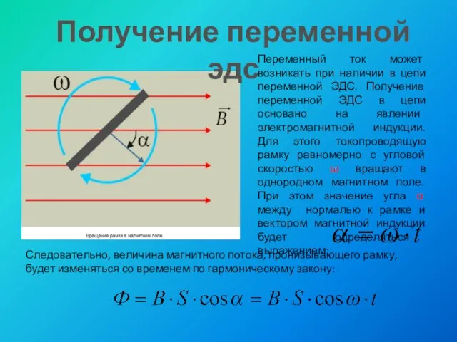 Переменный ток может возникать при наличии в цепи переменной ЭДС. Получение переменной