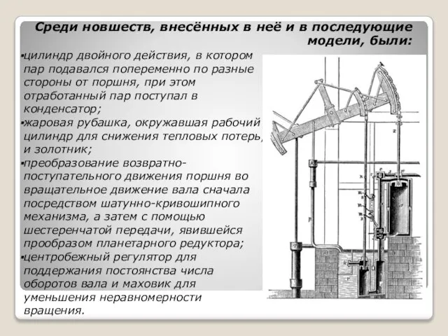 Среди новшеств, внесённых в неё и в последующие модели, были: цилиндр двойного