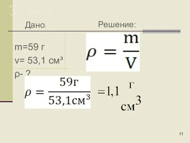 m=59 г v= 53,1 см³ ρ- ? Задачи: Дано: Решение:
