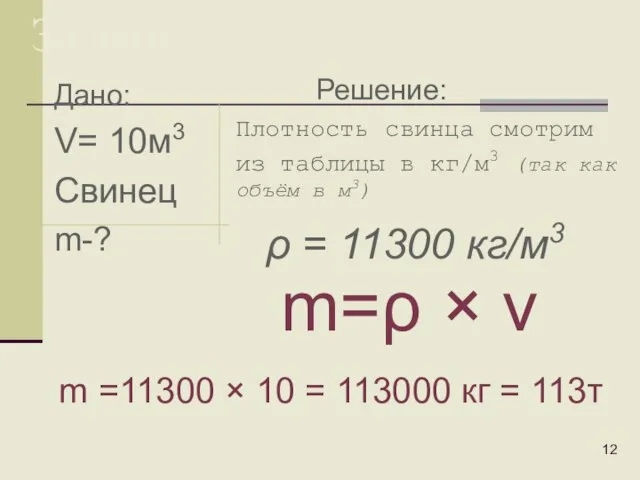 Дано: V= 10м3 Свинец m-? Задачи: Плотность свинца смотрим из таблицы в