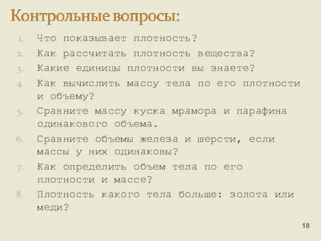 Что показывает плотность? Как рассчитать плотность вещества? Какие единицы плотности вы знаете?