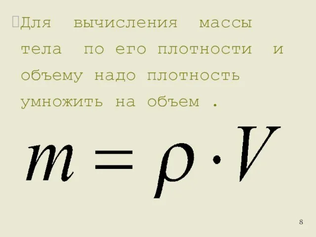 Для вычисления массы тела по его плотности и объему надо плотность умножить на объем .