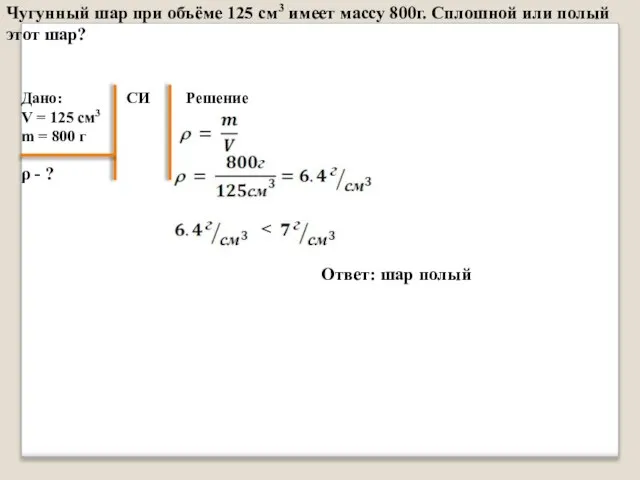 Чугунный шар при объёме 125 см3 имеет массу 800г. Сплошной или полый