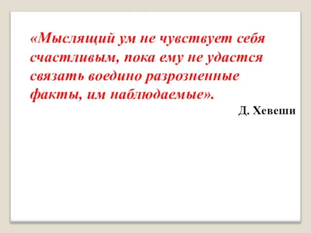 «Мыслящий ум не чувствует себя счастливым, пока ему не удастся связать воедино