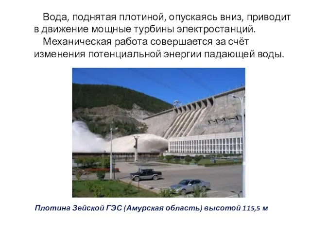 Вода, поднятая плотиной, опускаясь вниз, приводит в движение мощные турбины электростанций. Механическая