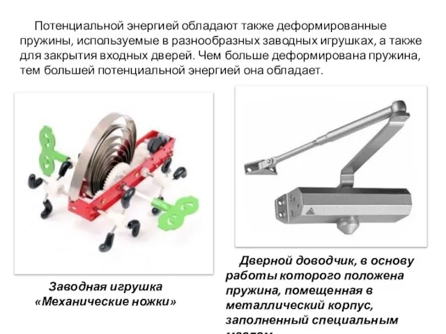 Потенциальной энергией обладают также деформированные пружины, используемые в разнообразных заводных игрушках, а