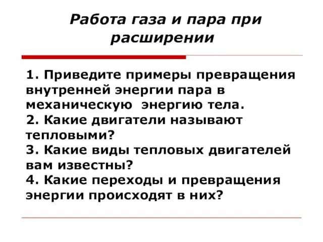 Работа газа и пара при расширении 1. Приведите примеры превращения внутренней энергии