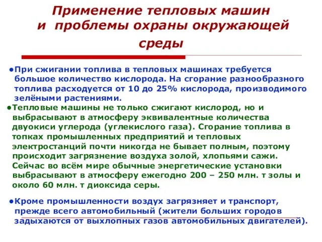 Применение тепловых машин и проблемы охраны окружающей среды При сжигании топлива в