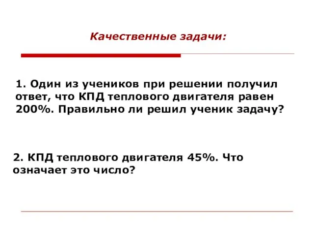 1. Один из учеников при решении получил ответ, что КПД теплового двигателя