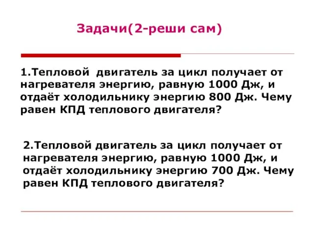 1.Тепловой двигатель за цикл получает от нагревателя энергию, равную 1000 Дж, и