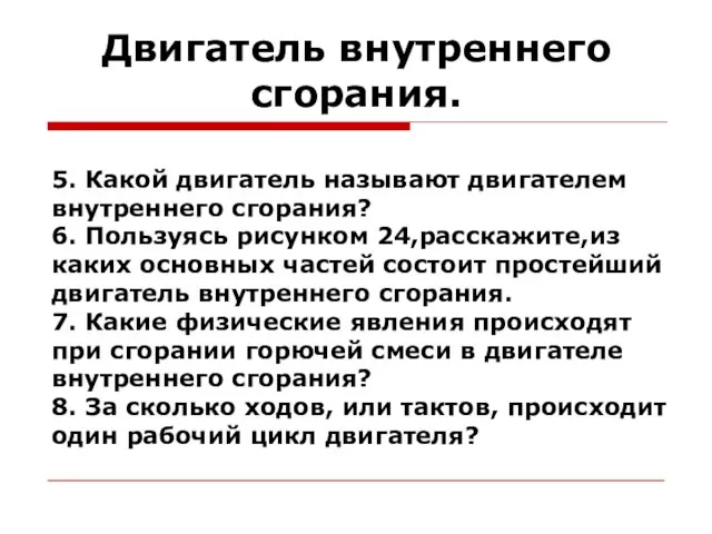 Двигатель внутреннего сгорания. 5. Какой двигатель называют двигателем внутреннего сгорания? 6. Пользуясь