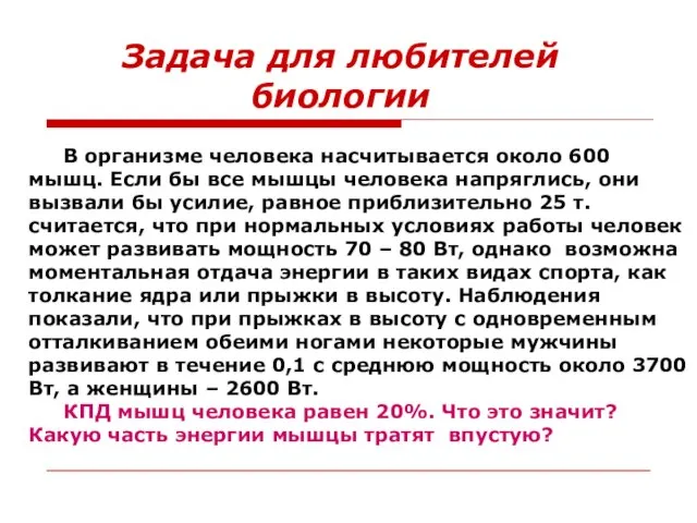 Задача для любителей биологии В организме человека насчитывается около 600 мышц. Если