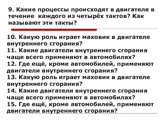 10. Какую роль играет маховик в двигателе внутреннего сгорания? 11. Какие двигатели