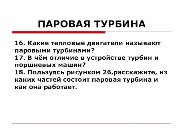 ПАРОВАЯ ТУРБИНА 16. Какие тепловые двигатели называют паровыми турбинами? 17. В чём