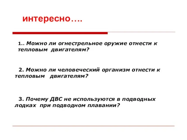 2. Можно ли человеческий организм отнести к тепловым двигателям? 3. Почему ДВС