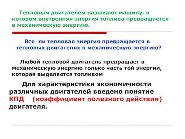 Тепловым двигателем называют машину, в котором внутренняя энергия топлива превращается в механическую