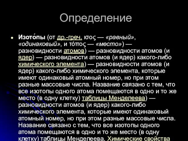 Определение Изото́пы (от др.-греч. ισος — «равный», «одинаковый», и τόπος — «место»)