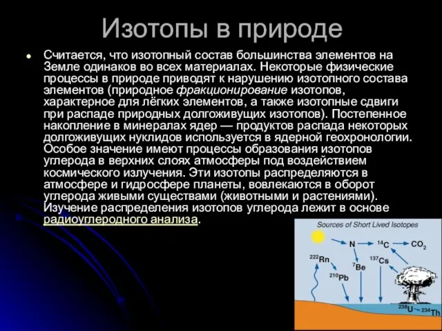 Изотопы в природе Считается, что изотопный состав большинства элементов на Земле одинаков