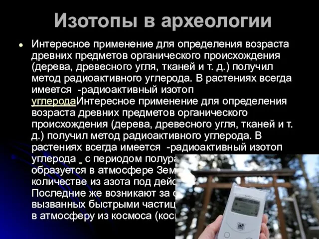 Изотопы в археологии Интересное применение для определения возраста древних предметов органического происхождения