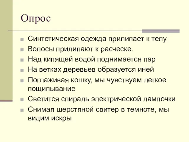 Опрос Синтетическая одежда прилипает к телу Волосы прилипают к расческе. Над кипящей