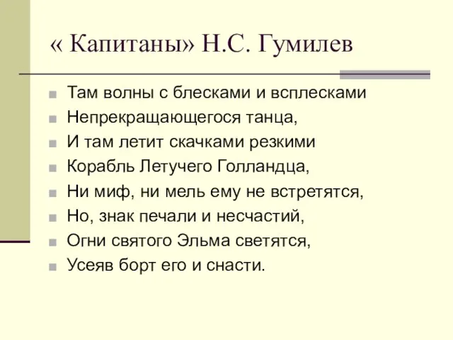 « Капитаны» Н.С. Гумилев Там волны с блесками и всплесками Непрекращающегося танца,